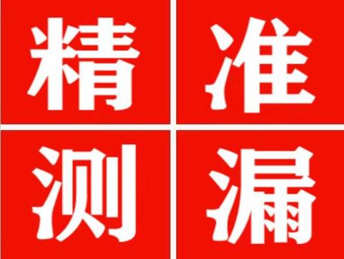 沛县尚嘉漏水精准查找